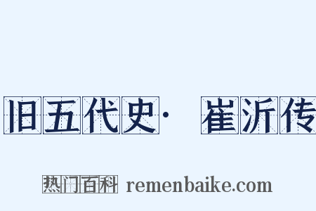 旧五代史·崔沂传是什么意思的图片